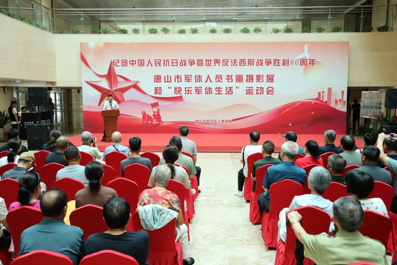 唐山市举办军休人员书画摄影展和“快乐军休生活”运动会纪念抗战胜利80周年​